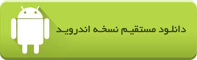 دانلود اپلیکیشن